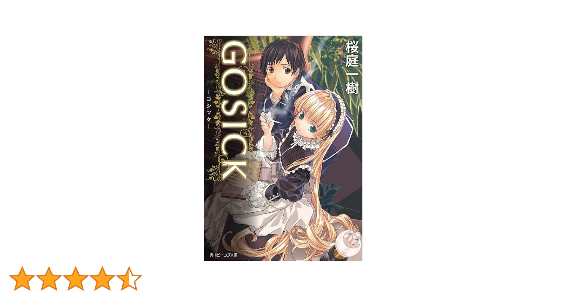 [3070] GOSICK THE NOVEL Vol.1 /桜庭一樹 Amazon.co.jp: GOSICK ―ゴシック― (角川文庫) : 桜庭 一樹: 本
